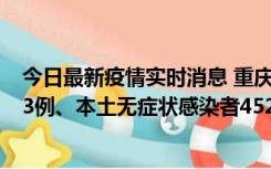 今日最新疫情实时消息 重庆11月19日新增本土确诊病例183例、本土无症状感染者4527例