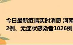 今日最新疫情实时消息 河南11月19日新增本土确诊病例192例、无症状感染者1026例