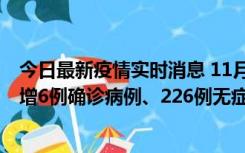 今日最新疫情实时消息 11月19日0-21时，新疆和田地区新增6例确诊病例、226例无症状感染者