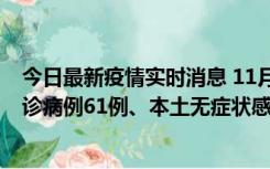 今日最新疫情实时消息 11月19日0-12时，重庆新增本土确诊病例61例、本土无症状感染者823例