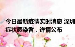 今日最新疫情实时消息 深圳昨日新增6例确诊病例和10例无症状感染者，详情公布