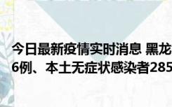 今日最新疫情实时消息 黑龙江11月19日新增本土确诊病例16例、本土无症状感染者285例