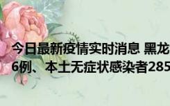 今日最新疫情实时消息 黑龙江11月19日新增本土确诊病例16例、本土无症状感染者285例