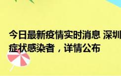 今日最新疫情实时消息 深圳昨日新增6例确诊病例和10例无症状感染者，详情公布