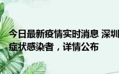 今日最新疫情实时消息 深圳昨日新增6例确诊病例和10例无症状感染者，详情公布