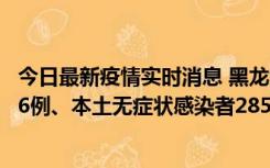 今日最新疫情实时消息 黑龙江11月19日新增本土确诊病例16例、本土无症状感染者285例