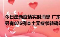 今日最新疫情实时消息 广东昨日新增本土“281+8381”，另有876例本土无症状转确诊