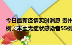 今日最新疫情实时消息 贵州11月19日新增本土确诊病例11例、本土无症状感染者55例