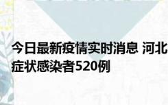 今日最新疫情实时消息 河北11月19日新增确诊病例5例、无症状感染者520例