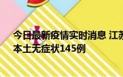 今日最新疫情实时消息 江苏11月18日新增本土确诊27例、本土无症状145例