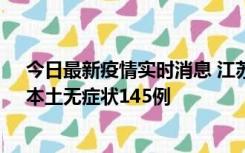 今日最新疫情实时消息 江苏11月18日新增本土确诊27例、本土无症状145例