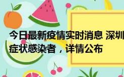 今日最新疫情实时消息 深圳昨日新增6例确诊病例和10例无症状感染者，详情公布