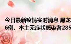 今日最新疫情实时消息 黑龙江11月19日新增本土确诊病例16例、本土无症状感染者285例