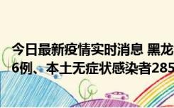 今日最新疫情实时消息 黑龙江11月19日新增本土确诊病例16例、本土无症状感染者285例