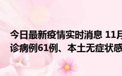 今日最新疫情实时消息 11月19日0-12时，重庆新增本土确诊病例61例、本土无症状感染者823例