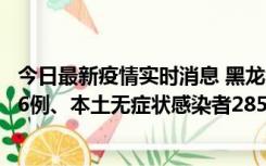 今日最新疫情实时消息 黑龙江11月19日新增本土确诊病例16例、本土无症状感染者285例