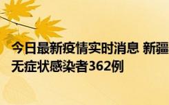 今日最新疫情实时消息 新疆乌鲁木齐新增本土确诊病例6例、无症状感染者362例