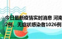 今日最新疫情实时消息 河南11月19日新增本土确诊病例192例、无症状感染者1026例