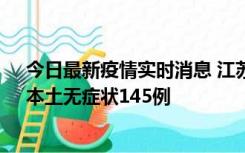 今日最新疫情实时消息 江苏11月18日新增本土确诊27例、本土无症状145例