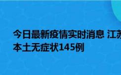 今日最新疫情实时消息 江苏11月18日新增本土确诊27例、本土无症状145例