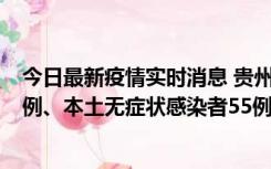 今日最新疫情实时消息 贵州11月19日新增本土确诊病例11例、本土无症状感染者55例