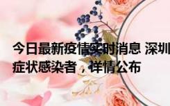 今日最新疫情实时消息 深圳昨日新增6例确诊病例和10例无症状感染者，详情公布