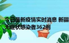 今日最新疫情实时消息 新疆乌鲁木齐新增本土确诊病例6例、无症状感染者362例