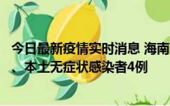 今日最新疫情实时消息 海南11月19日新增本土确诊病例3例、本土无症状感染者4例