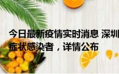 今日最新疫情实时消息 深圳昨日新增6例确诊病例和10例无症状感染者，详情公布