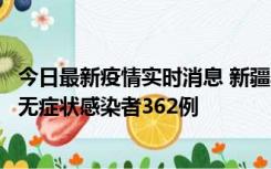 今日最新疫情实时消息 新疆乌鲁木齐新增本土确诊病例6例、无症状感染者362例