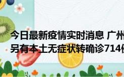 今日最新疫情实时消息 广州昨日新增本土“269+8444”，另有本土无症状转确诊714例，涉疫场所公布