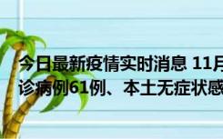 今日最新疫情实时消息 11月19日0-12时，重庆新增本土确诊病例61例、本土无症状感染者823例