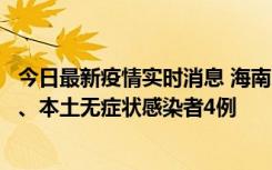 今日最新疫情实时消息 海南11月19日新增本土确诊病例3例、本土无症状感染者4例