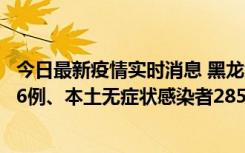 今日最新疫情实时消息 黑龙江11月19日新增本土确诊病例16例、本土无症状感染者285例