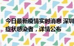 今日最新疫情实时消息 深圳昨日新增6例确诊病例和10例无症状感染者，详情公布