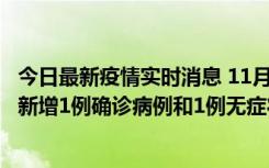 今日最新疫情实时消息 11月19日19时至20日12时，海口市新增1例确诊病例和1例无症状感染者