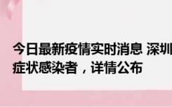 今日最新疫情实时消息 深圳昨日新增6例确诊病例和10例无症状感染者，详情公布