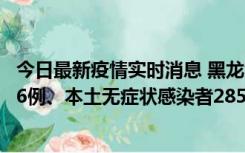 今日最新疫情实时消息 黑龙江11月19日新增本土确诊病例16例、本土无症状感染者285例