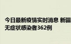 今日最新疫情实时消息 新疆乌鲁木齐新增本土确诊病例6例、无症状感染者362例