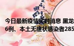 今日最新疫情实时消息 黑龙江11月19日新增本土确诊病例16例、本土无症状感染者285例