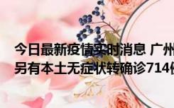 今日最新疫情实时消息 广州昨日新增本土“269+8444”，另有本土无症状转确诊714例，涉疫场所公布