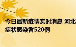 今日最新疫情实时消息 河北11月19日新增确诊病例5例、无症状感染者520例