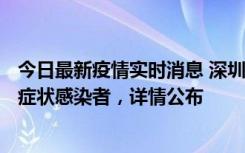 今日最新疫情实时消息 深圳昨日新增6例确诊病例和10例无症状感染者，详情公布