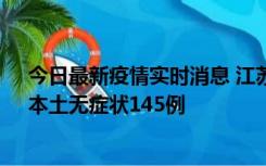 今日最新疫情实时消息 江苏11月18日新增本土确诊27例、本土无症状145例