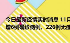 今日最新疫情实时消息 11月19日0-21时，新疆和田地区新增6例确诊病例、226例无症状感染者