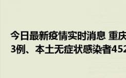 今日最新疫情实时消息 重庆11月19日新增本土确诊病例183例、本土无症状感染者4527例