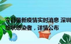 今日最新疫情实时消息 深圳昨日新增6例确诊病例和10例无症状感染者，详情公布