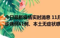 今日最新疫情实时消息 11月19日0-12时，重庆新增本土确诊病例61例、本土无症状感染者823例