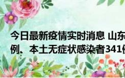 今日最新疫情实时消息 山东11月19日新增本土确诊病例19例、本土无症状感染者341例