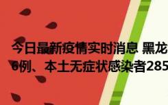 今日最新疫情实时消息 黑龙江11月19日新增本土确诊病例16例、本土无症状感染者285例